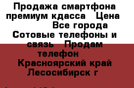 Продажа смартфона премиум кдасса › Цена ­ 7 990 - Все города Сотовые телефоны и связь » Продам телефон   . Красноярский край,Лесосибирск г.